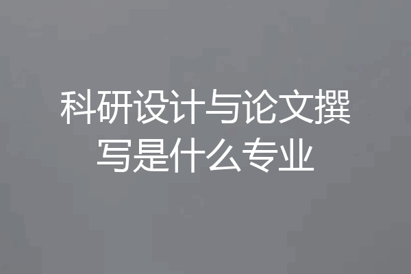 科研设计与论文撰写是什么专业