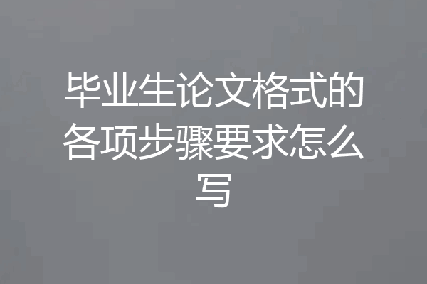 毕业生论文格式的各项步骤要求怎么写