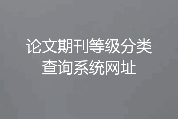论文期刊等级分类查询系统网址