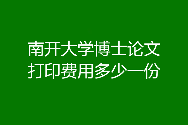 南开大学博士论文打印费用多少一份