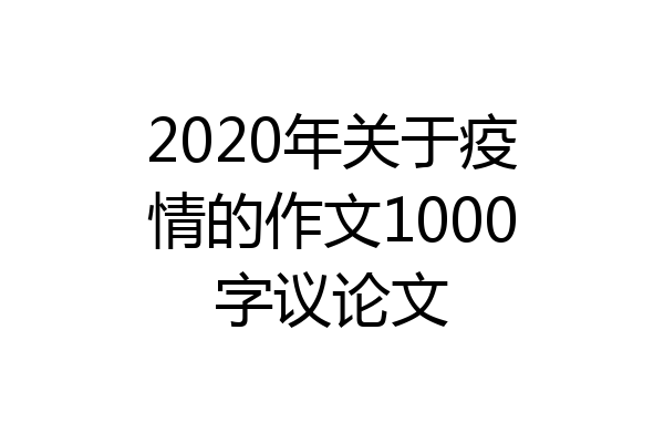 2020年关于疫情的作文1000字议论文