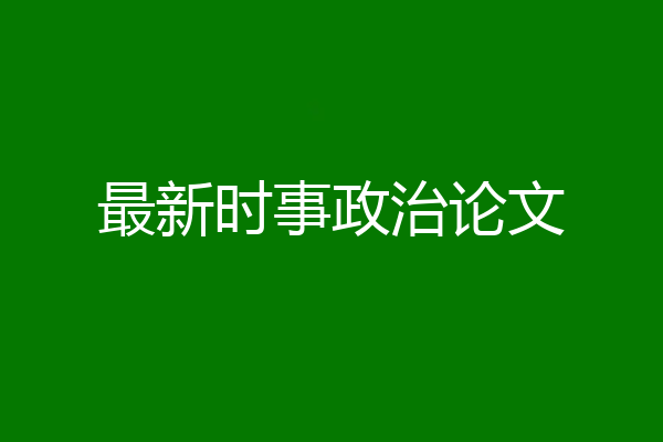最新时事政治论文