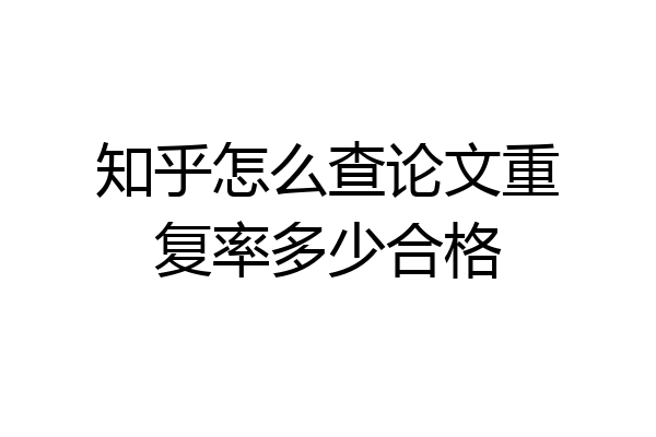 知乎怎么查论文重复率多少合格