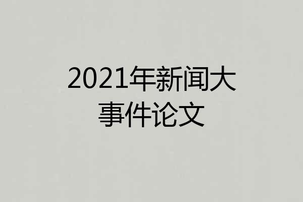 2021年新闻大事件论文