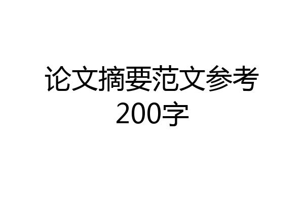 论文摘要范文参考200字