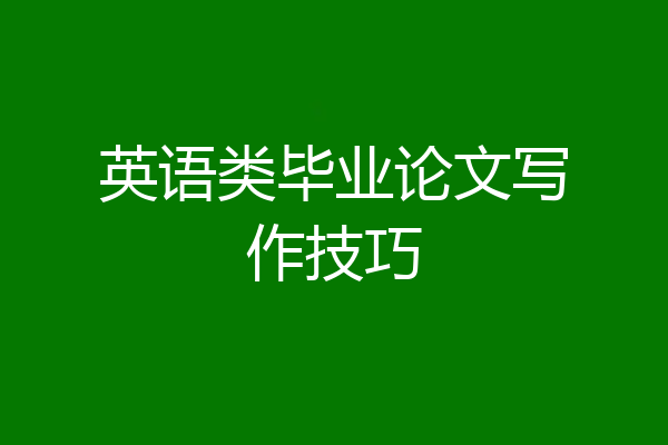 英语类毕业论文写作技巧