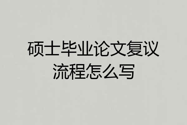 硕士毕业论文复议流程怎么写