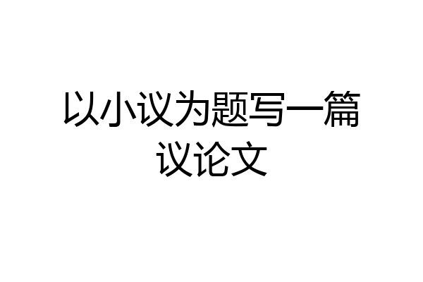 以小议为题写一篇议论文