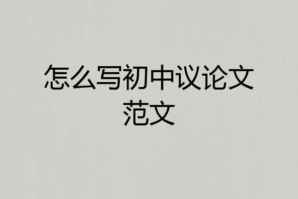怎么写初中议论文范文