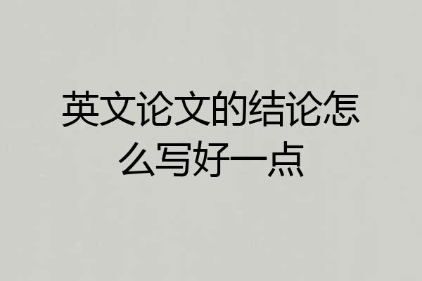 英文论文的结论怎么写好一点
