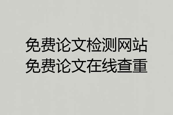 免费论文检测网站免费论文在线查重