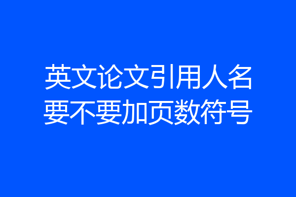 英文论文引用人名要不要加页数符号