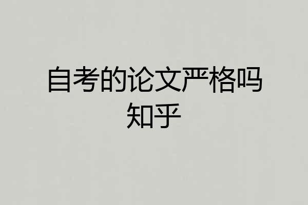 自考的论文严格吗知乎