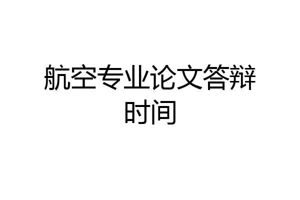 航空专业论文答辩时间
