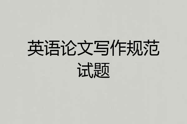 英语论文写作规范试题