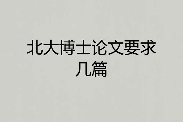 北大博士论文要求几篇