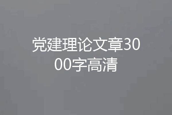 党建理论文章3000字高清