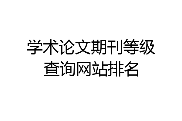 学术论文期刊等级查询网站排名