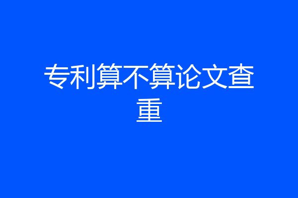 专利算不算论文查重