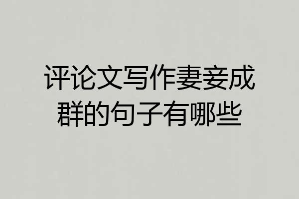 评论文写作妻妾成群的句子有哪些