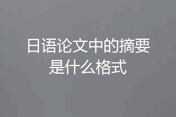 日语论文中的摘要是什么格式