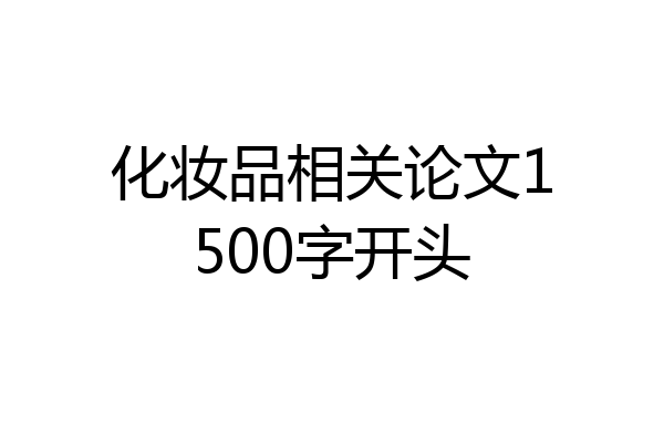 化妆品相关论文1500字开头