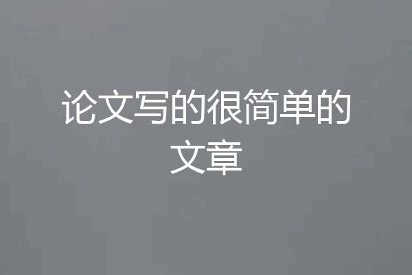 论文写的很简单的文章