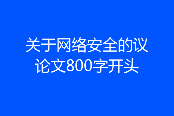 关于网络安全的议论文800字开头