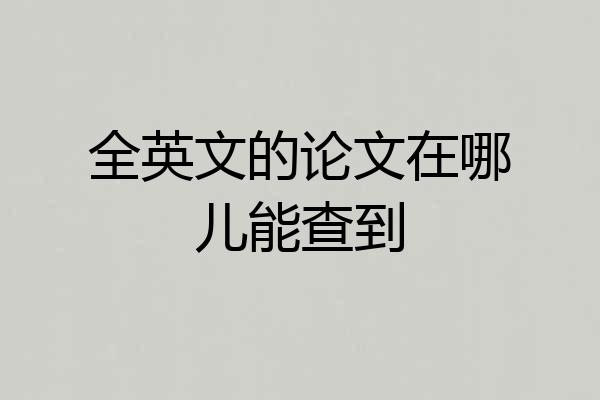 全英文的论文在哪儿能查到