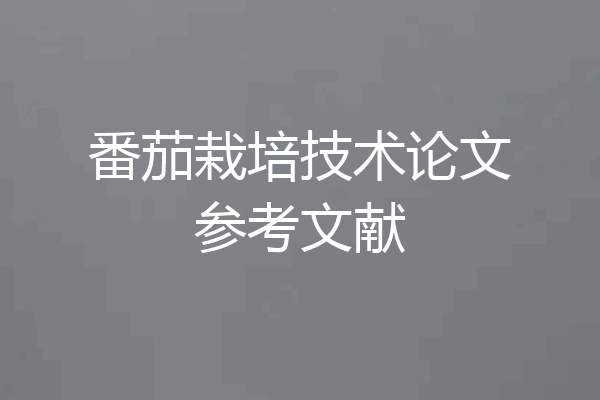 番茄栽培技术论文参考文献