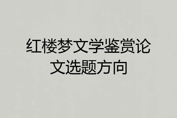 红楼梦文学鉴赏论文选题方向