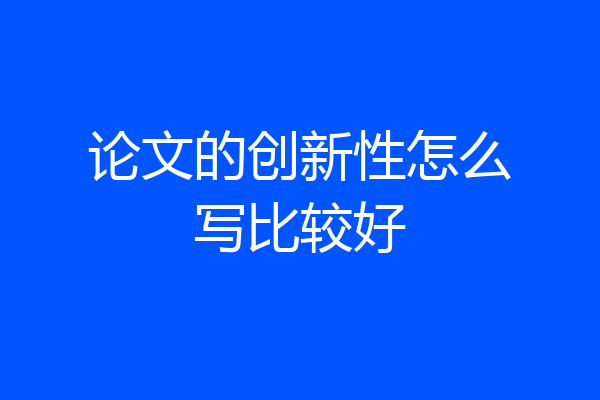 论文的创新性怎么写比较好