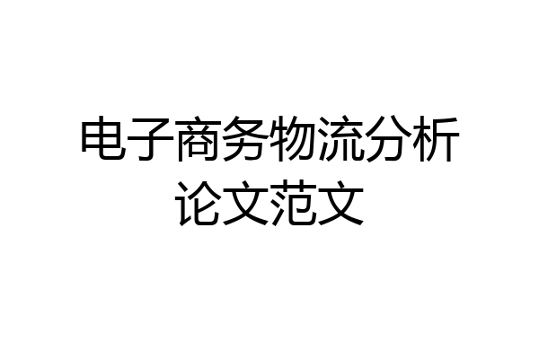 电子商务物流分析论文范文