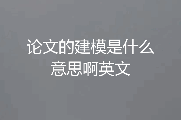 论文的建模是什么意思啊英文