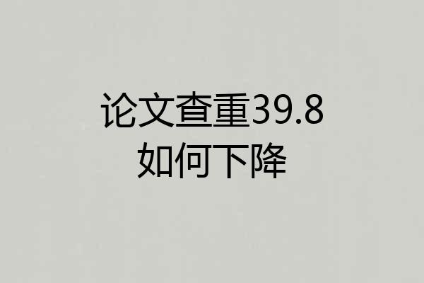 论文查重39.8如何下降