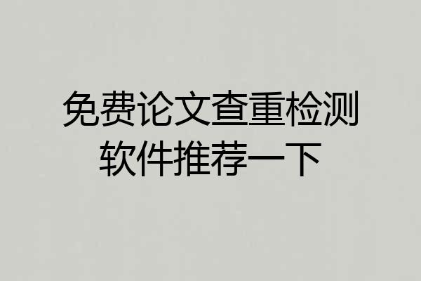 免费论文查重检测软件推荐一下