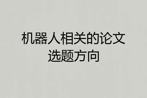 机器人相关的论文选题方向