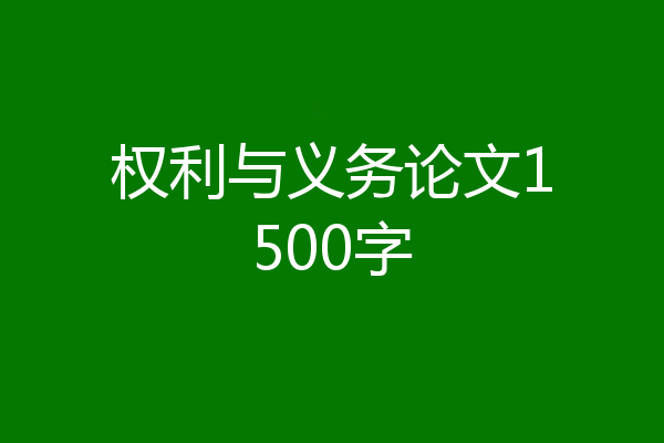 权利与义务论文1500字
