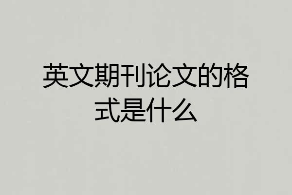英文期刊论文的格式是什么