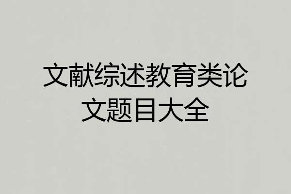文献综述教育类论文题目大全
