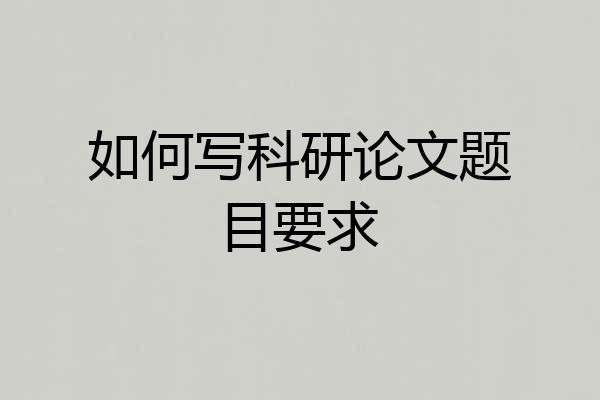 如何写科研论文题目要求