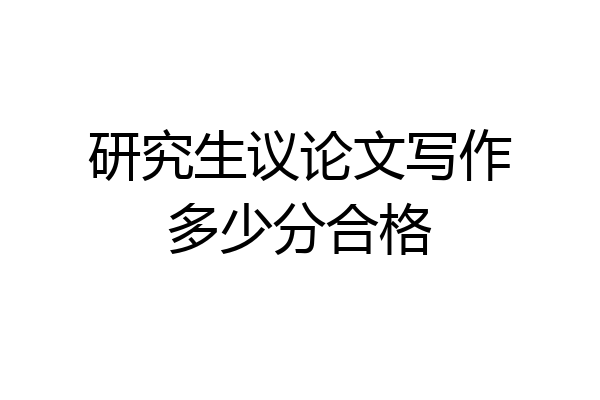 研究生议论文写作多少分合格