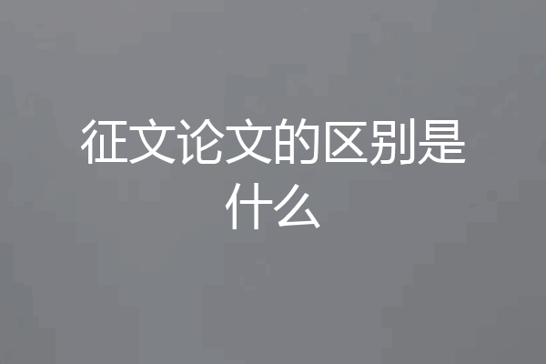 征文论文的区别是什么