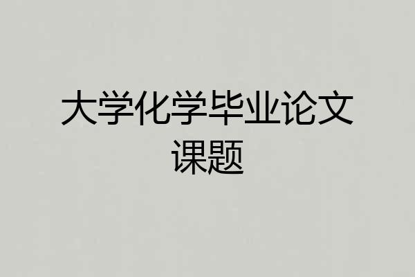 大学化学毕业论文课题