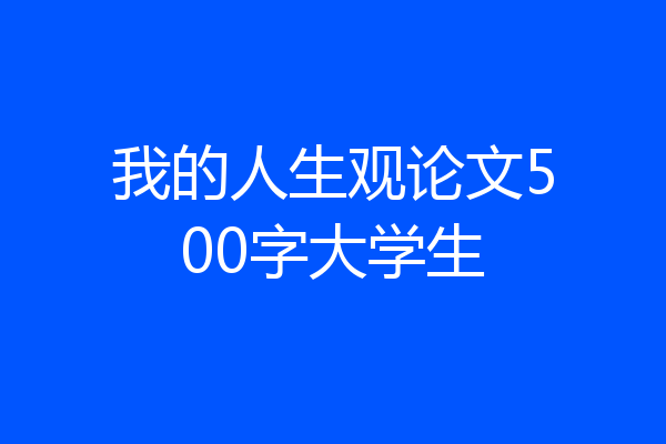 我的人生观论文500字大学生