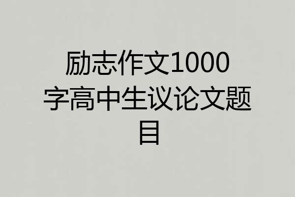 励志作文1000字高中生议论文题目