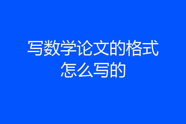 写数学论文的格式怎么写的