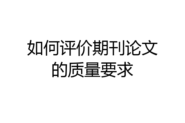 如何评价期刊论文的质量要求