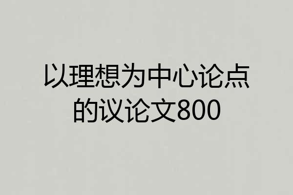 以理想为中心论点的议论文800