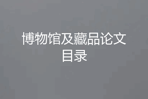 博物馆及藏品论文目录
